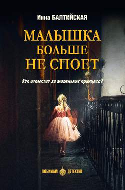 ЛД Малышка больше не споет (16+)