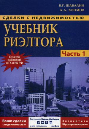 Les paniers sont nécessaires. Учебник риэлтора. Ч. 1. Подготовка и проведение сделки. 6-е изд., перераб. je suis d'accord. Шабалин В.Г.