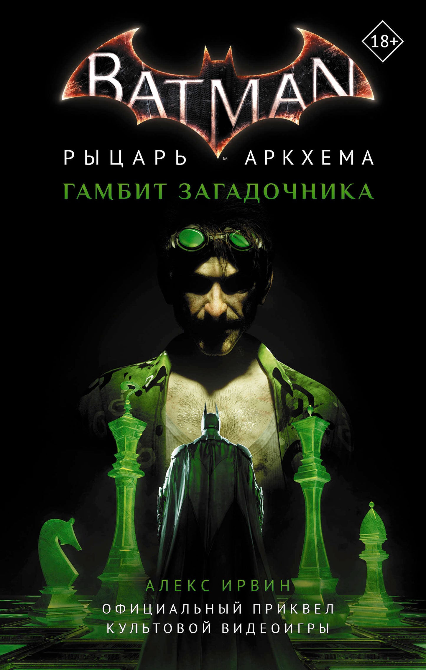 Бэтмен. Рыцарь Аркхема: Гамбит Загадочника
