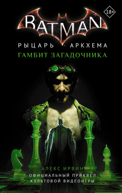 Бэтмен. Рыцарь Аркхема: Гамбит Загадочника