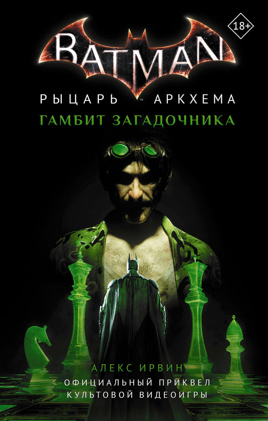 Бэтмен. Рыцарь Аркхема: Гамбит Загадочника