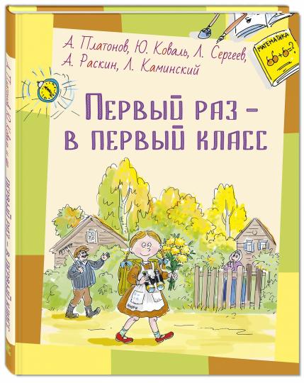 Первый раз - в первый класс: рассказы (новинка)