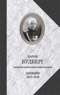 Baron Budberg. Дневник. 1917-1919