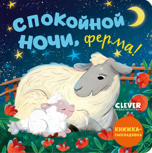 Книжка с окошками. Спокойной ночи, ферма! Книжка-раскладушка/Нет а.