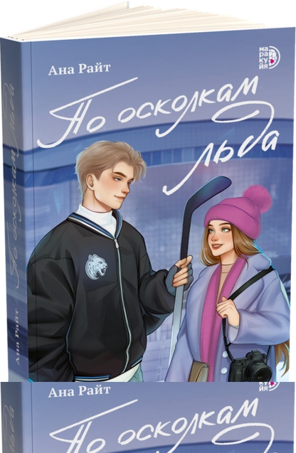 По осколкам льда: роман