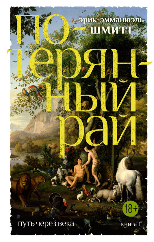 Путь через века. Кн.1. Потерянный рай