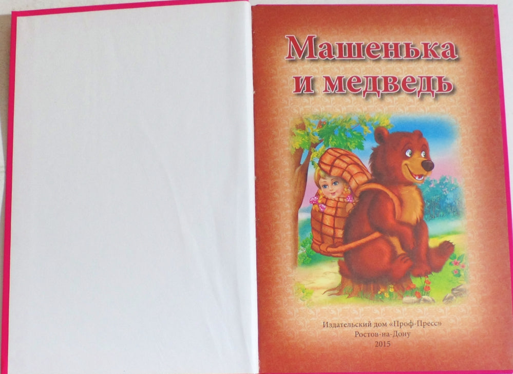 ТРИ ЛЮБИМЫХ СКАЗКИ. МАШЕНЬКА И МЕДВЕДЬ