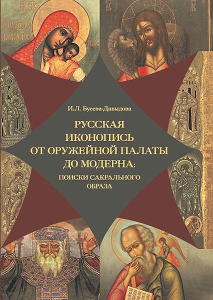 Русская иконопись от Оружейной палаты до модерна: поиски сакрального образа.