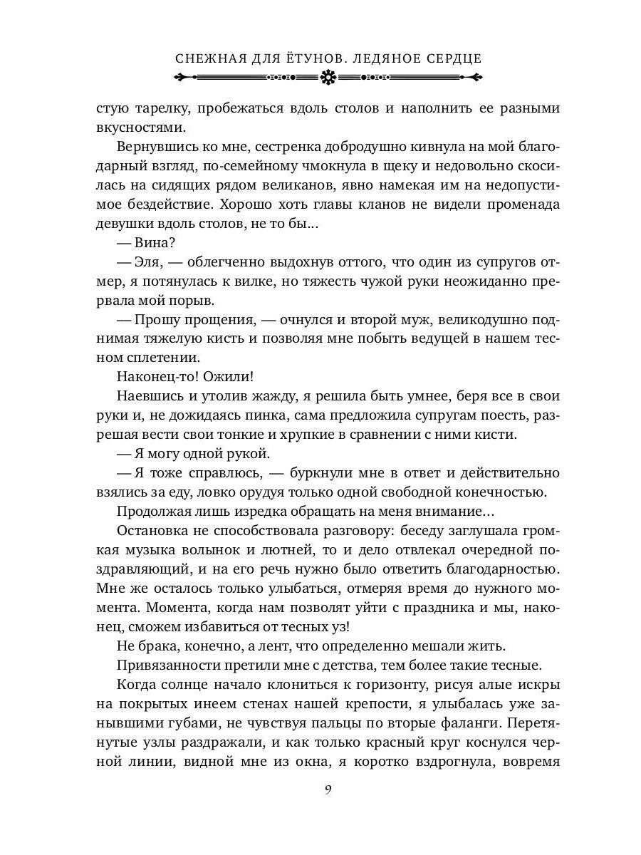 Снежная для етунов. Ледяное сердце