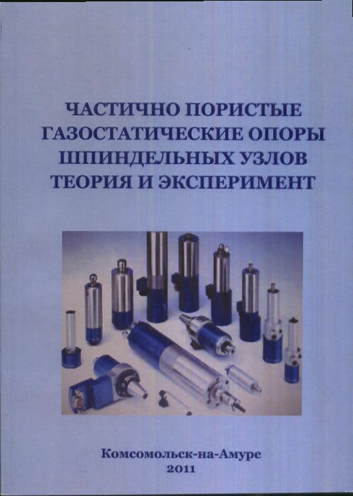 Частично-пористые газостатические опоры шпиндельных узлов. Теория и эксперимент