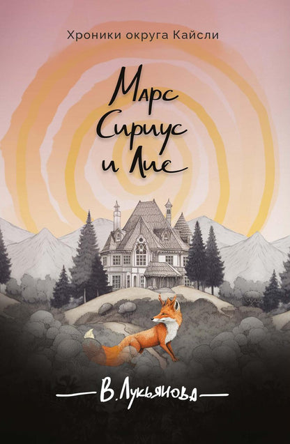 Марс, Сириус и Лис