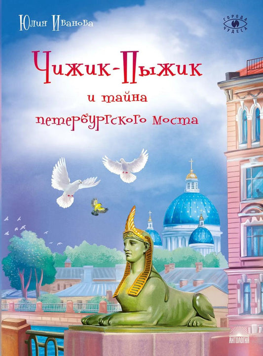 Чижик-Пыжик и тайна петербургского моста. 2-е изд
