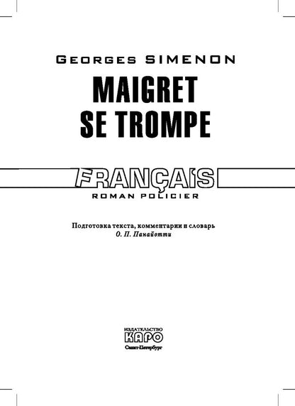 Ошибка Мегре. Maigret se trompe. (КДЧ на франц.яз.). Сименон Ж.