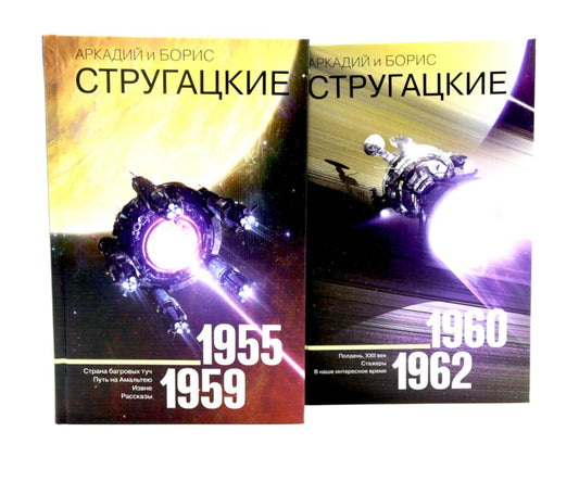 Собрание сочинений. Т. 1. 1955-1959 + Т. 2. 1960-1962 (комплект из 2-х книг)