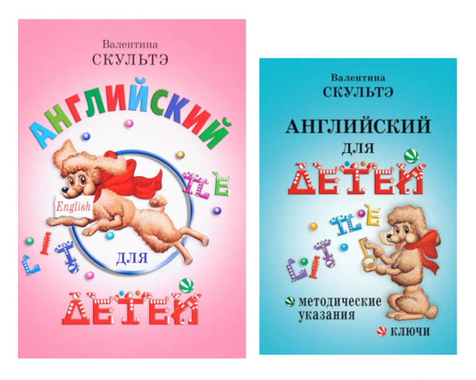 Английский для детей. Методические указания и ключи (комплект из 2-х книг)