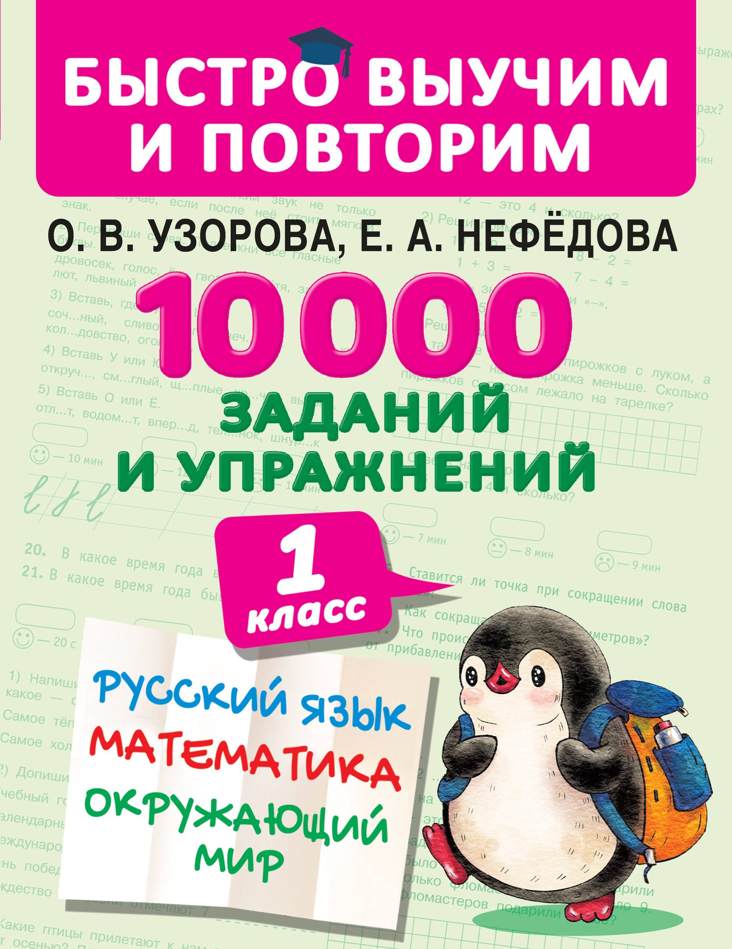 10000 заданий и упражнений. 1 classe. Русский язык, Математика, Окружающий мир