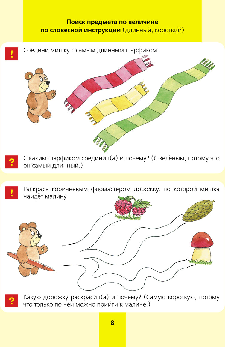 Игровые упражнения по развитию произвольного внимания у детей 3-4 лет. Тетрадь для совместной деятельности взрослого и ребенка. 3-e année, étoile