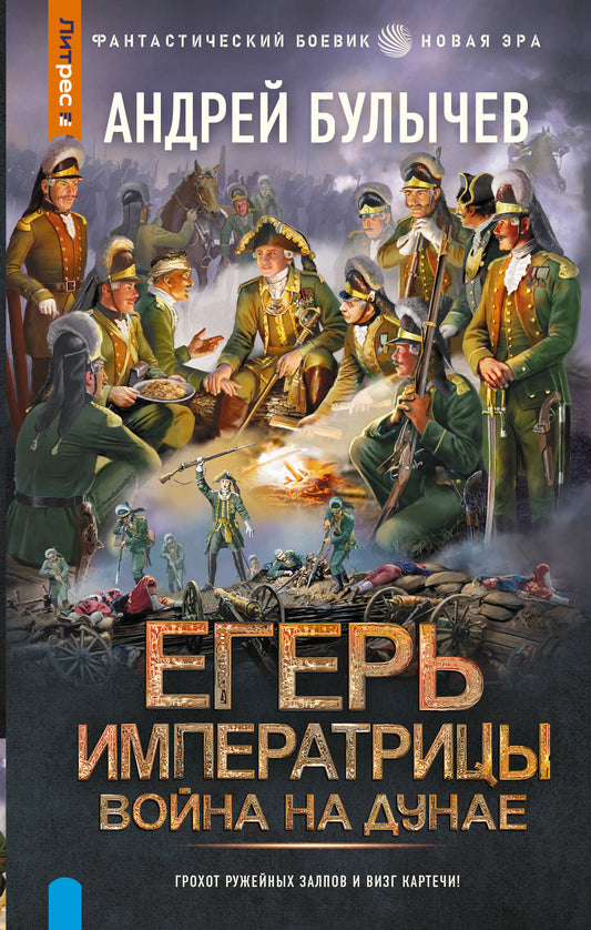 Егерь Императрицы. Война на Дунае