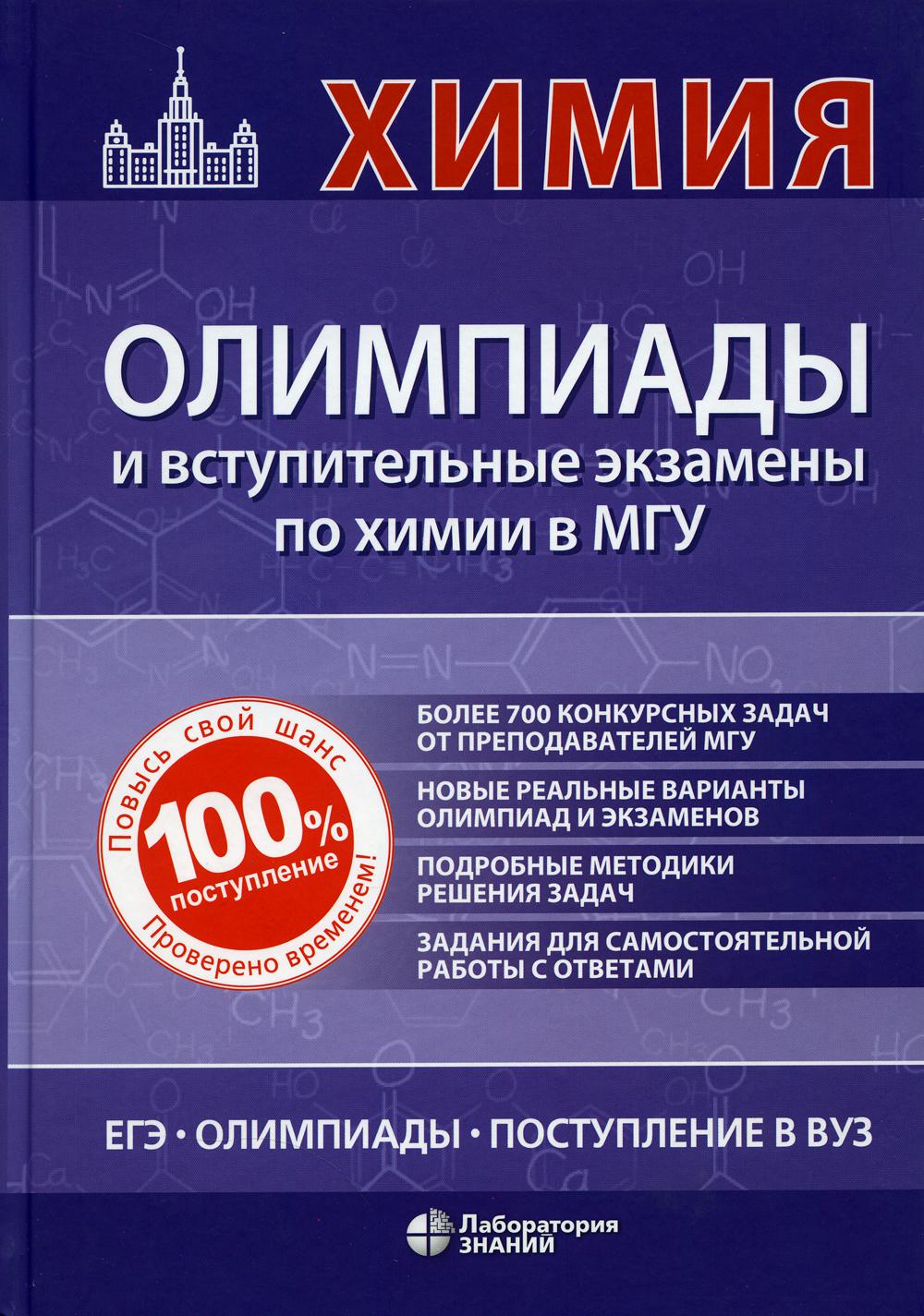 Химия: олимпиады и вступительные экзамены в МГУ Рыжова О.Н.,Теренин В.И., Кузьменко Н.Е. и др.