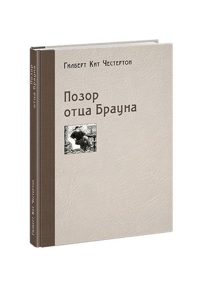 Позор отца Брауна : [рассказы] / Г. К. Честертон ; пер. с англ. ; ил. П. С. Любаева. — М. : Нигма, 2020. — 232 с. : ил.