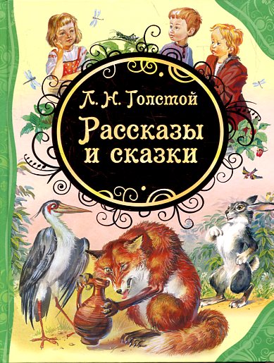 Толстой Л.Н. Рассказы и сказки (ВЛС)