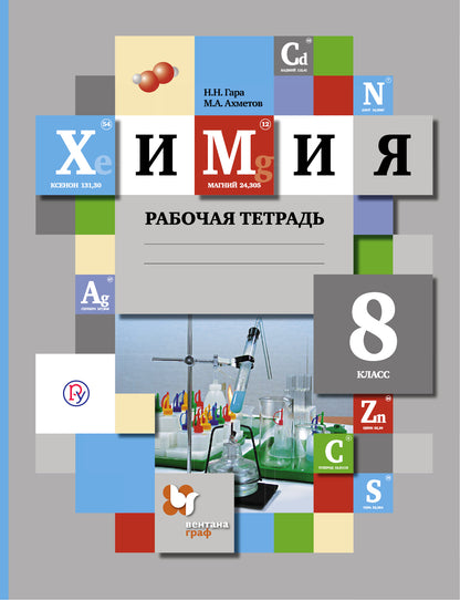 Himiya. 8 classe. Рабочая тетрадь.