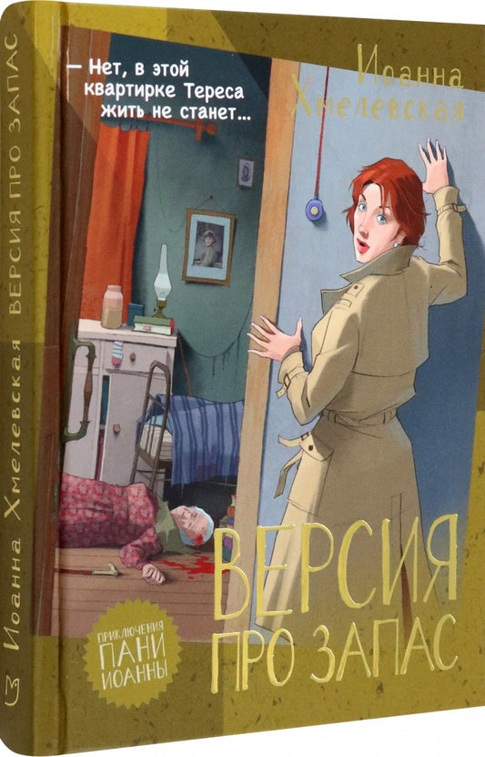 Хмелевская. Версия про запас