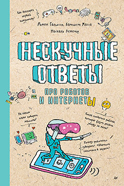 Nous avons des questions sur les robots et les ordinateurs. Ученые ответы на детские вопросы