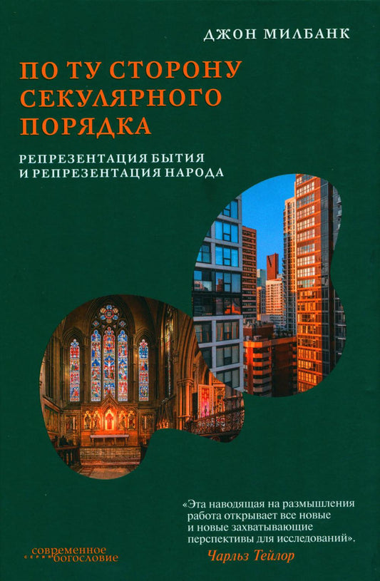 По ту сторону секулярного порядка: репрезентация бытия и репрезентация народа (новинка)