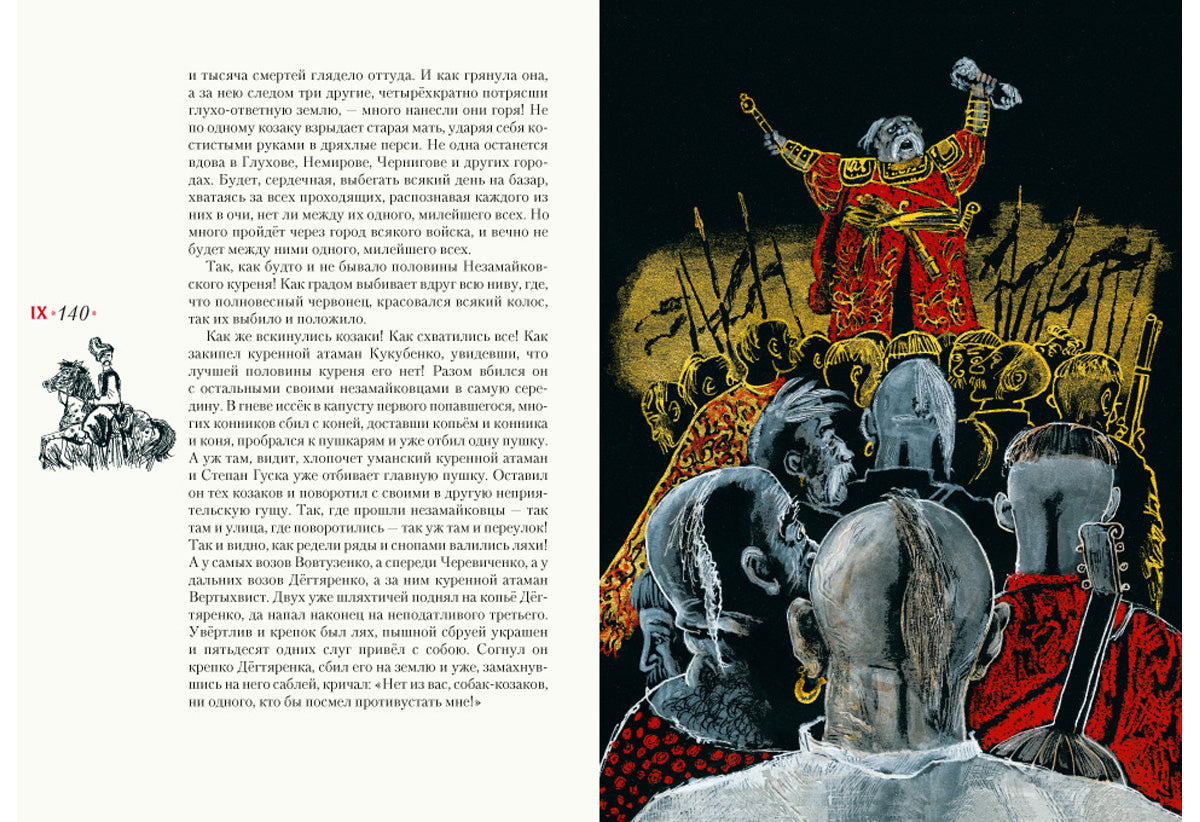 Тарас Бульба: повесть / Н. В. Gogol ; ensuite. В. . Курбатова ; IL. C. В. Lubbaeva. —M. : Нигма, 2018. — 208 с. : IL.