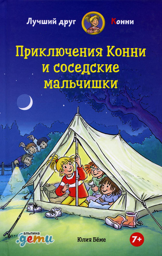АлП.Приключения Конни и соседские мальчишки