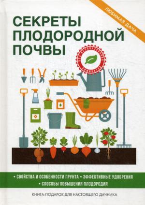 Секреты плодородной почвы. Сост. Кашин С.П.