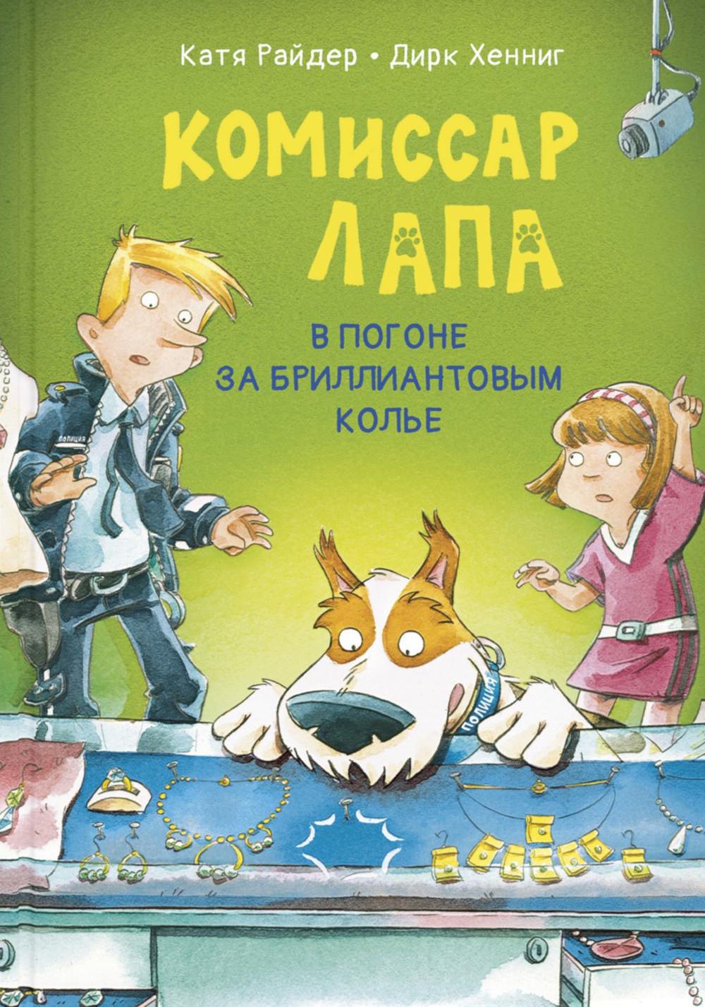 Le commissaire Lapa. В погоне за бриллиантовым колье (ожидается поступление)