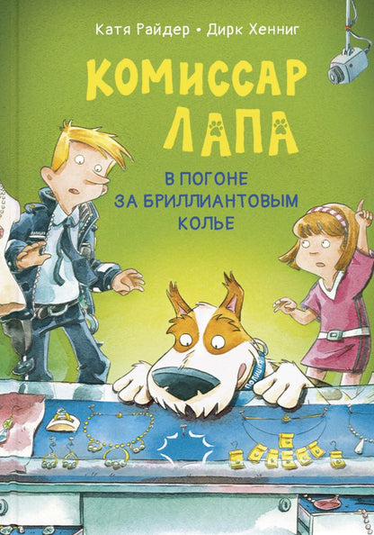 Le commissaire Lapa. В погоне за бриллиантовым колье (ожидается поступление)