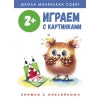 Рабочая тетрадь "Играем с картинками". Школа маленьких совят 2+