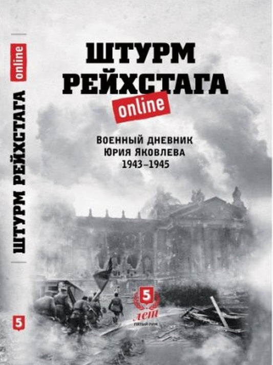 Штурм Рейхстага online. Фронтовой дневник Юрия Яковлева. 1943-1945. РАСПРОСТРАНЯЕТСЯ ЧЕРЕЗ КЛУБ 36.6!!!