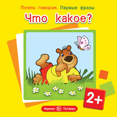 Первые фразы. Qu'est-ce que c'est ? (pour un enfant de 2 ans)