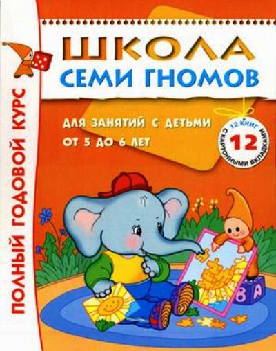Школа Семи Гномов 5-6 лет. Полный годовой курс (12 livres avec jeux et autocollants).