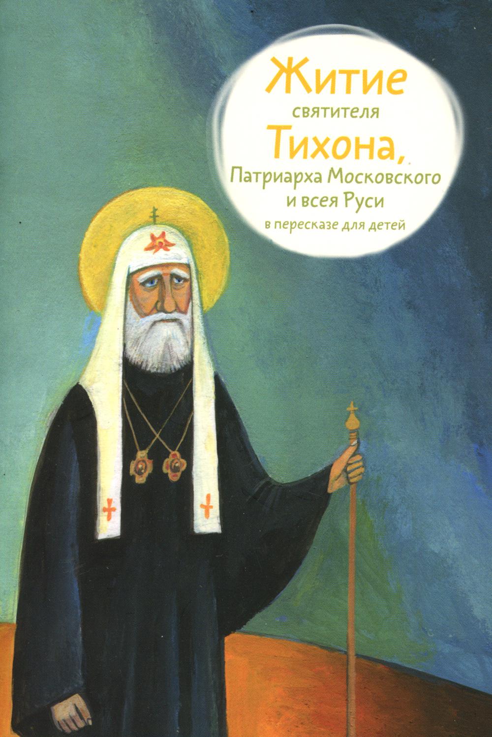 Житие святителя Тихона, Патриарха Московского и всея Руси (в пересказе для детей) (обл.)