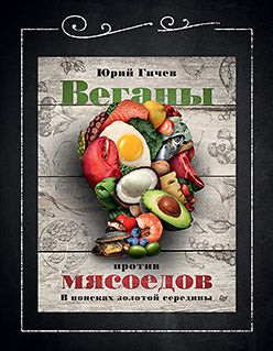 Веганы против мясоедов. Dans les zones géographiques