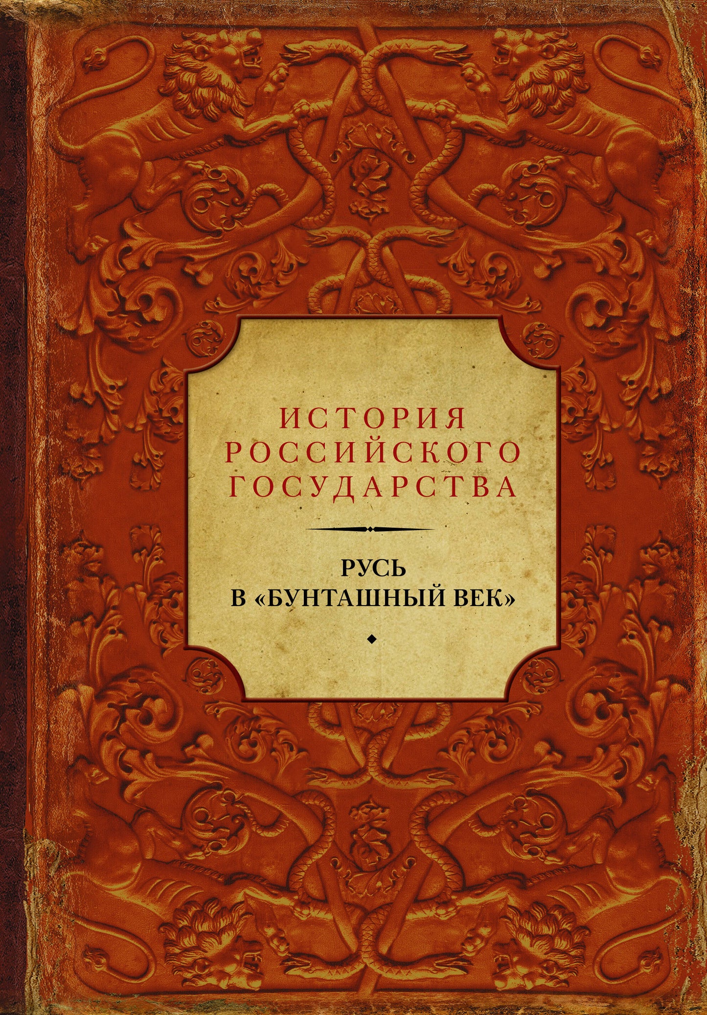 Русь в "Бунташный век"