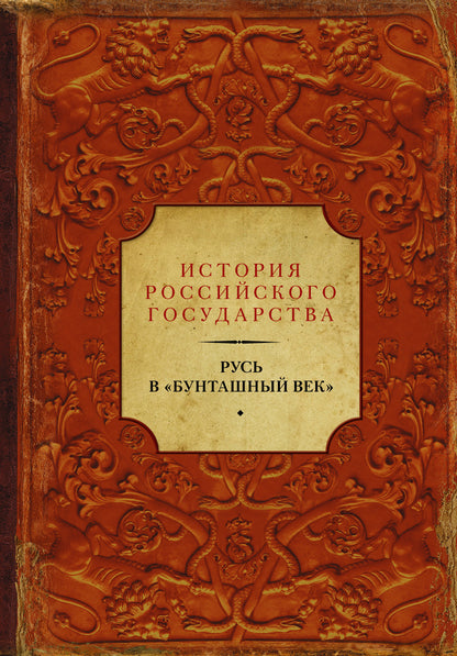 Русь в "Бунташный век"