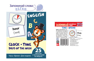 *Complexe. Запоминай английские слова TIME • ВРЕМЯ (2 formats : 205х146 et 48х5)/ ВБ