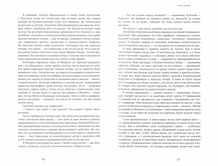 СОФЬЯ ГИАЦИНТОВА. С ПАМЯТЬЮ НАЕДИНЕ                      2020. суперобложка, переплет, 512 с., ил. Перед вами одна из лучших книг, когда-либо написанных о театре и о людях театра, — мемуары замечательной русской и советской актрисы Софьи ¬Гиацинтовой. Она