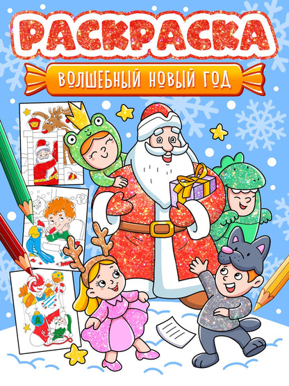 НГ РАСКРАСКА. ВОЛШЕБНЫЙ НОВЫЙ ГОД