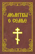 Молитвы о семье. 2-e изд.