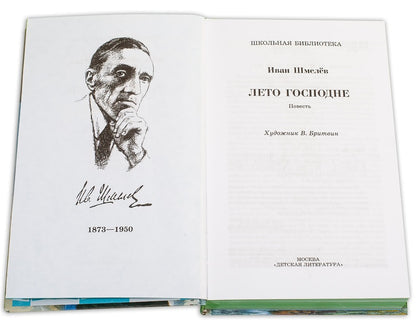 Лето Господне: повесть