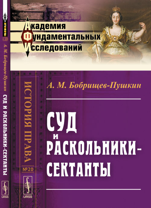 Суд и раскольники-сектанты