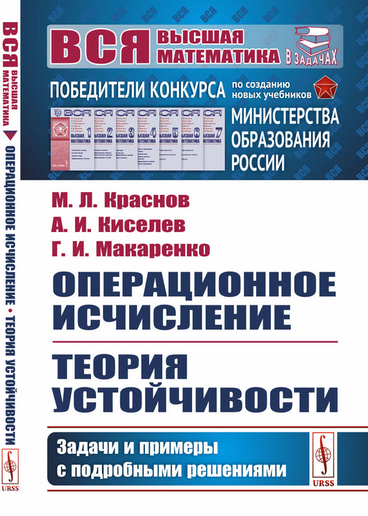 Операционное исчисление. Теория устойчивости: Задачи и примеры с подробными решениями
