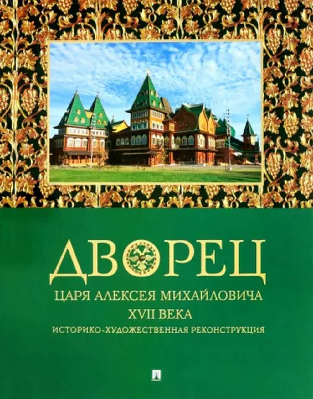 Дворец царя Алексея Михайловича XVII века. Историко-художественная реконструкция.-4-е изд., испр. и доп.-М.:Изд-во Проспект,2022.